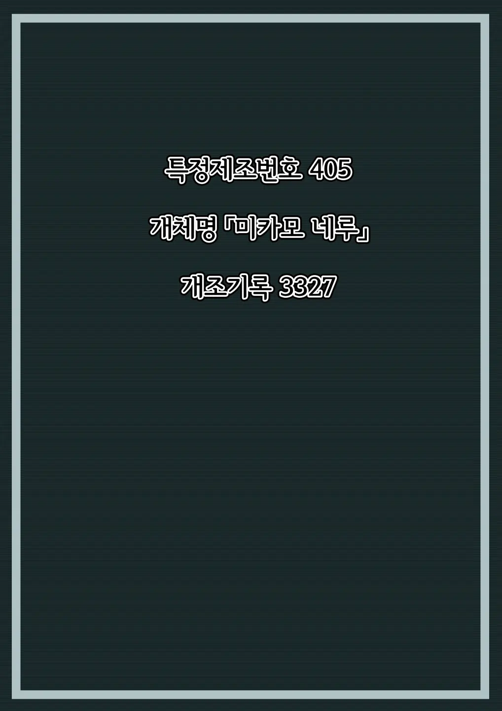 Mikamo Neru Kaizou Kiroku | 미카모 네루 개조기록